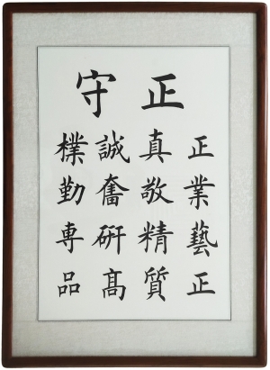 企业文化④-守正