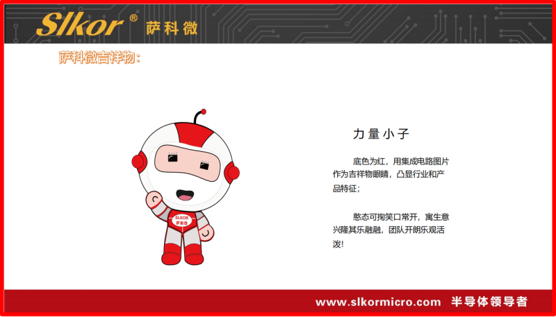 Slkor 萨科微半导体吉祥物一力量小子_副本